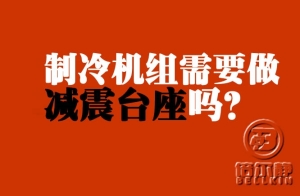 制冷機(jī)組需不需要做減震臺(tái)座？【倍爾靜環(huán)?！?